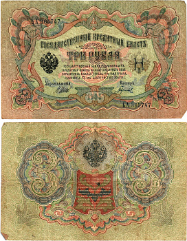 Россия 3 рубля 1905 Управляющий Шипов, кассир Гаврилов Горянов 1.17.16 бумага 2197-39-3-1