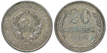 СССР 20 копеек 1925 Федорин 10 серебро 4145-1045