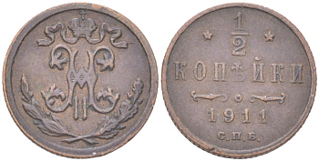 Россия 1/2 копейки 1911 СПБ, Николай II (1894-1917) Биткин 271 медь 4614-951