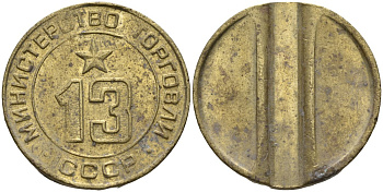 СССР жетон № 13 для торговых автоматов Министерства торговли СССР ND (1955-1977) использовался для покупки соков Федорин 125 латунь 4137-1136