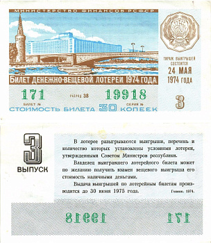 Министерство финансов РСФСР лотерейный билет денежно-вещевой лотерии стоимостью 30 копеек 1974 3-й выпуск, разряд 38 aUNC 8605-19-4-2