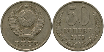 СССР 50 копеек 1979 KM 133a.2, Schon 82a медь цинк никель 4566-336