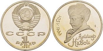 СССР 1 рубль 1991 ЛМД, 550 лет со дня рождения Алишера Навои (1441-1501), просвет буквы Д в слове один на гурте, имеет форму равностороннего треугольника KM 260 медно-никель PROOF 413-541