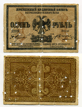 Астрахань 1 рубль 1918 Астраханское Казначейство. Временный кредитный билет Pick S441, Кардаков К6.6.1 бумага 438-8-4-3