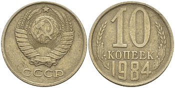СССР 10 КОПЕЕК 1984 Федорин 159 KM 130 медь никель цинк 4396-664