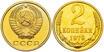 СССР 2 копейки 1979 наборная, Федорин 134 KM 127а латунь BUNC 1094-5-54