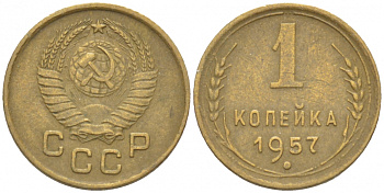 СССР 1 КОПЕЙКА 1957 KM 119, Федорин 127 алюминиевая бронза 3309-739