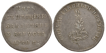 Россия жетон 1790 На мир со Швецией заключенный 3 августа 1790 года, соседственный и вечный серебро 00-813-50