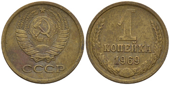 СССР 1 КОПЕЙКА 1969 Федорин 148 KM 126а латунь 66-612