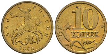 Россия 10 копеек 2005 ММД KM 602 латунь 4588-1222