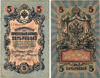 Россия 5 рублей 1909 Управляющий Шипов, кассир А. Федулеев Горянов 1.17.18 бумага 8611-15-2-2