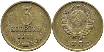 СССР 3 КОПЕЙКИ 1971 Федорин 155 KM 128a алюминиевая бронза 4391-843