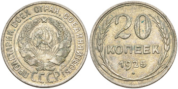 СССР 20 копеек 1925 Федорин 10 серебро 4146-1212