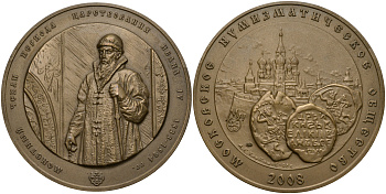 Россия медаль 2008 МНО, МОНЕТНЫЙ ЧЕКАН ПЕРИОДА ЦАРСТВОВАНИЯ ИВАНА IV (1533-1584), ММД, ДИАМЕТР 70 ММ. томпак UNC 01-021-23-1