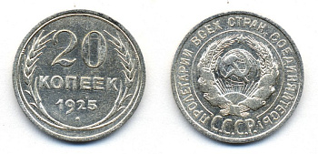 СССР 20 копеек 1925 KM 88, Федорин 10 серебро 54-1923