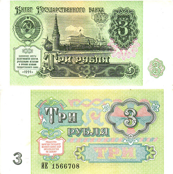 СССР 3 рубля 1991 билет государственного банка Pick 238, Горянов 2.32.2    aUNC 8614-38-1-2