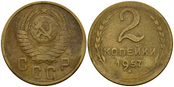СССР 2 копейки 1957 Федорин 102 алюминиевая бронза 4158-227
