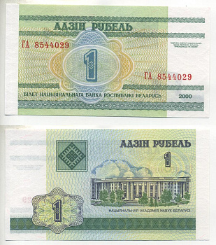 Беларусь 1 рубль 2000 здание Академии наук, серия ГВ Pick 21, Сергеев 22 бумага UNC (пресс) 7220-68-3