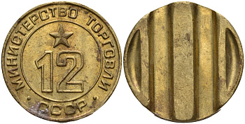 СССР жетон № 12 для торговых автоматов Министерства торговли СССР ND (1955-1977) использовался для покупки соков Федорин 120 латунь 4137-1115