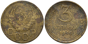 СССР 3 копейки 1946 Федорин 85 алюминиевая бронза 4146-635