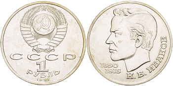 СССР 1 рубль 1991 100 лет со дня рождения Константина Иванова (1890-1915) KM 282 медно-никель 4183-832