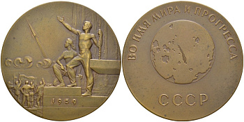 СССР медаль 1960 фотографирование обратной стороны луны, медальер В.М. Акимушкина, диаметр 65 мм., ММД, межпланетная станция "ЛУНА-3", 7 Октября 1959 года Шкурко 212 томпак 00-00