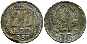 СССР 20 КОПЕЕК 1937 Федорин 36 мельхиор 201-767