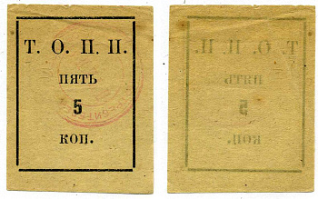 Тюмень 5 Копеек ND Тюменское Общество Потребителей «Пчела» (Т.О.П.П.), печать на аверсе красная Рябченко 20852р бумага 438-30-3-2