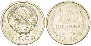 СССР 15 КОПЕЕК 1962 Федорин 132 KM 131 медь никель цинк 217-1156