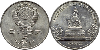 СССР 5 рублей 1988 Новгород, памятник "Тысячелетие России" KM 218 медь никель цинк 4386-922