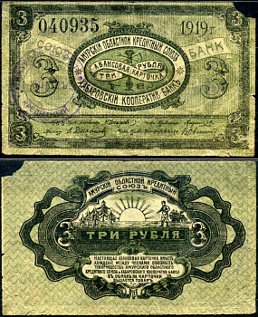 Хабаровск 3 рубля 1919 авансовая карточка. Амурский Областной Кредитный Союз. Хабаровский Кооператив-Банк Кардаков K11.31.86 бумага 00-00