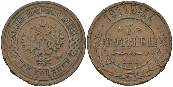 Россия 3 копейки 1911 СПБ, Николай II (1894-1917) Биткин 224 медь 98-1254
