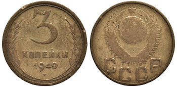 СССР 3 КОПЕЙКИ 1949 Федорин 96 алюминиевая бронза 219-651