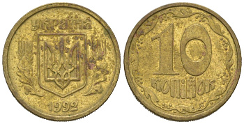 Украина 10 копеек 1992 5 ягод около К KM 1.1 a латунь 4580-623