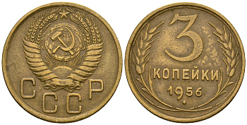 СССР 3 копейки 1956 KM 114, Федорин 134 алюминиевая бронза 4606-842
