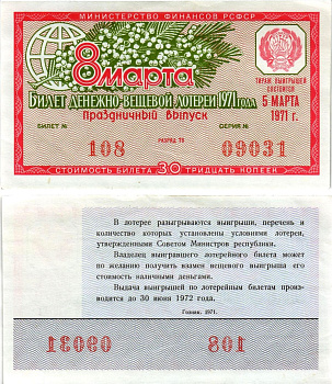 Министерство финансов РСФСР лотерейный билет денежно-вещевой лотерии стоимостью 30 копеек 1971 праздничный выпуск - 8 марта, разряд 76 бумага aUNC 8608-19-1-2