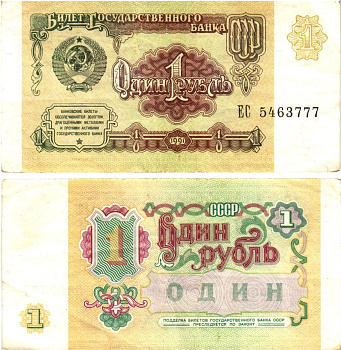 СССР 1 рубль 1991 билет государственного банка Pick 237, Горянов 2.32.1     8614-39-2-1