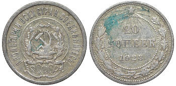 РСФСР 20 копеек 1923 KM 82, Федорин 6 серебро 4145-424