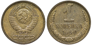 СССР 1 КОПЕЙКА 1990 Федорин 180, ЦИФРЫ РАССТАВЛЕНЫ, ММД KM 126а латунь 4178-159