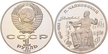СССР 1 рубль 1990 150 лет со дня рождения композитора П.И Чайковского (1840-1993) KM 236 медно-никель PROOF 4574-1015