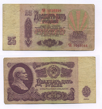 СССР 25 РУБЛЕЙ 1961 Pick 234a бумага 7205-34-1