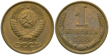 СССР 1 копейка 1988 Y 126a, Schon 75a латунь 4564-1037
