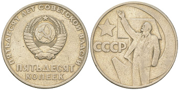 СССР 50 копеек 1967 50 лет Революции 1917 года (пятьдесят советской власти) KM 139, Schon 88 медь цинк никель    4148-255