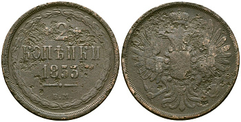 Россия 2 копейки 1853 ЕМ, Николай I (1826-1855) Биткин 599 медь 4168-221
