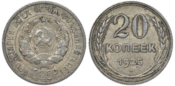 СССР 20 копеек 1925 Федорин 10 серебро 4145-1124