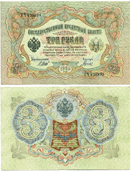 РОССИЯ 3 РУБЛЯ 1905 ШИПОВ, ГАВРИЛОВ, ГЧ 438898 Pick 9с бумага 7523-29-3-1