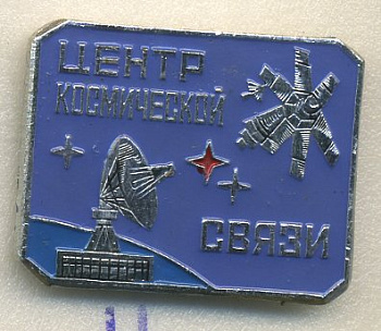 СССР ЗНАЧОК ND ЦЕНТР КОСМИЧЕСКОЙ СВЯЗИ, СПУТНИК, КОСМОС 7503-2-11