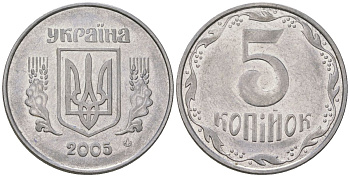 Украина 5 копеек 2005 KM 7b нержавеющая сталь 4548-1211