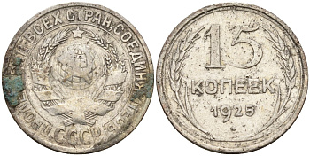 СССР 15 копеек 1925 Федорин 12 серебро 4160-941