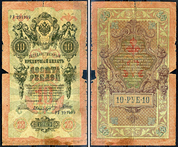 Россия 10 рублей 1909 (1917-1921) выпуск РСФСР, управляющий Шипов, кассир Былинский, серия РУ 291909 Горянов 1.17.21, Pick 11 с (5)  бумага   6281-3-2-1